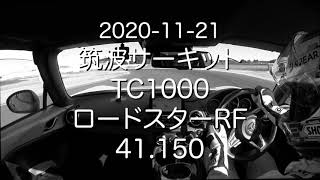 2020-11-21 筑波サーキットTC1000 NDロードスターRF Best 41.150