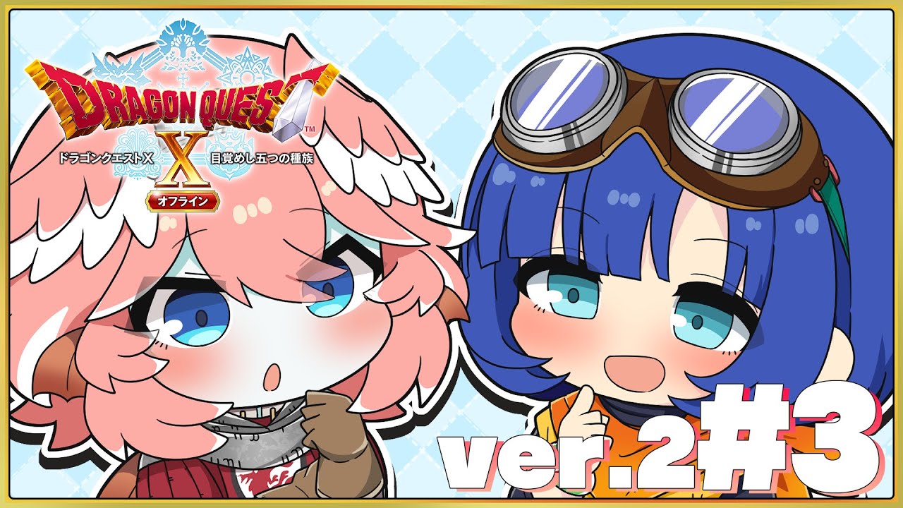 【 ドラクエⅩ ver.2 】完全初見。オフライン版✨セラフィちゃんかわいいねぇ♡【鷹嶺ルイ/ホロライブ】※ネタバレあり