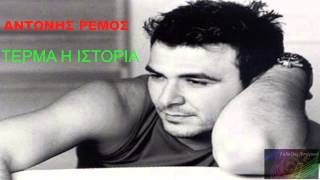 Τέρμα η ιστορία ~ Αντώνης Ρέμος // Antonis Remos ~ Terma i istoria