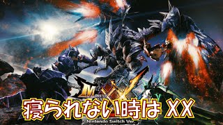 眠れない時はXX【MHXX】
