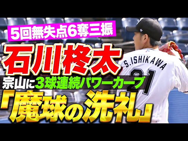 【5回6奪三振】石川柊太『3連続パワーカーブ“魔球の洗礼”で黄金ルーキー斬り!』