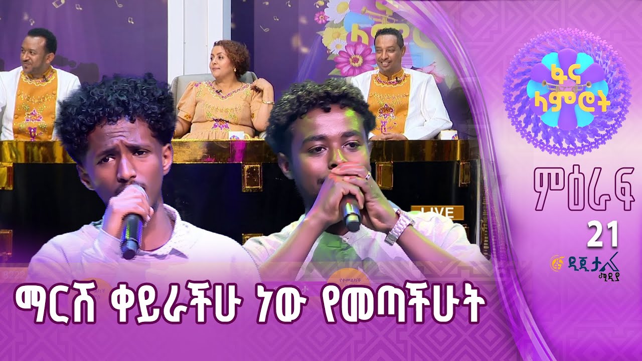 በሱፍቃድ ገዛኽኝ እና ፍሬው ሙሉጌታ