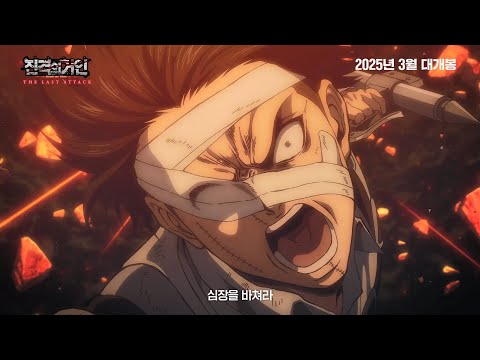 [Aniplus] 60초 예고편 공개 | 진격의 거인 더 라스트 어택 | 2025년 3월 Coming soon