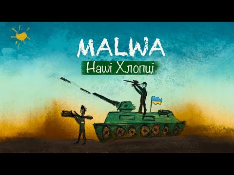 MALWA -  Наші Хлопці