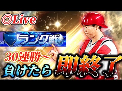 【30連勝～】負けたら即終了！！100連勝目指してランク戦生放送【プロスピA】