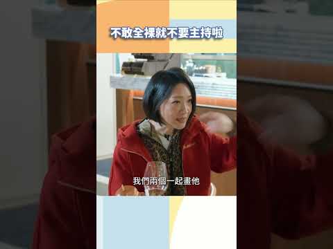 不敢全裸就不要主持啦【#小姐不熙娣】#shorts