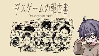【デスゲームの報告書】あなたの死因は一体何ですか？