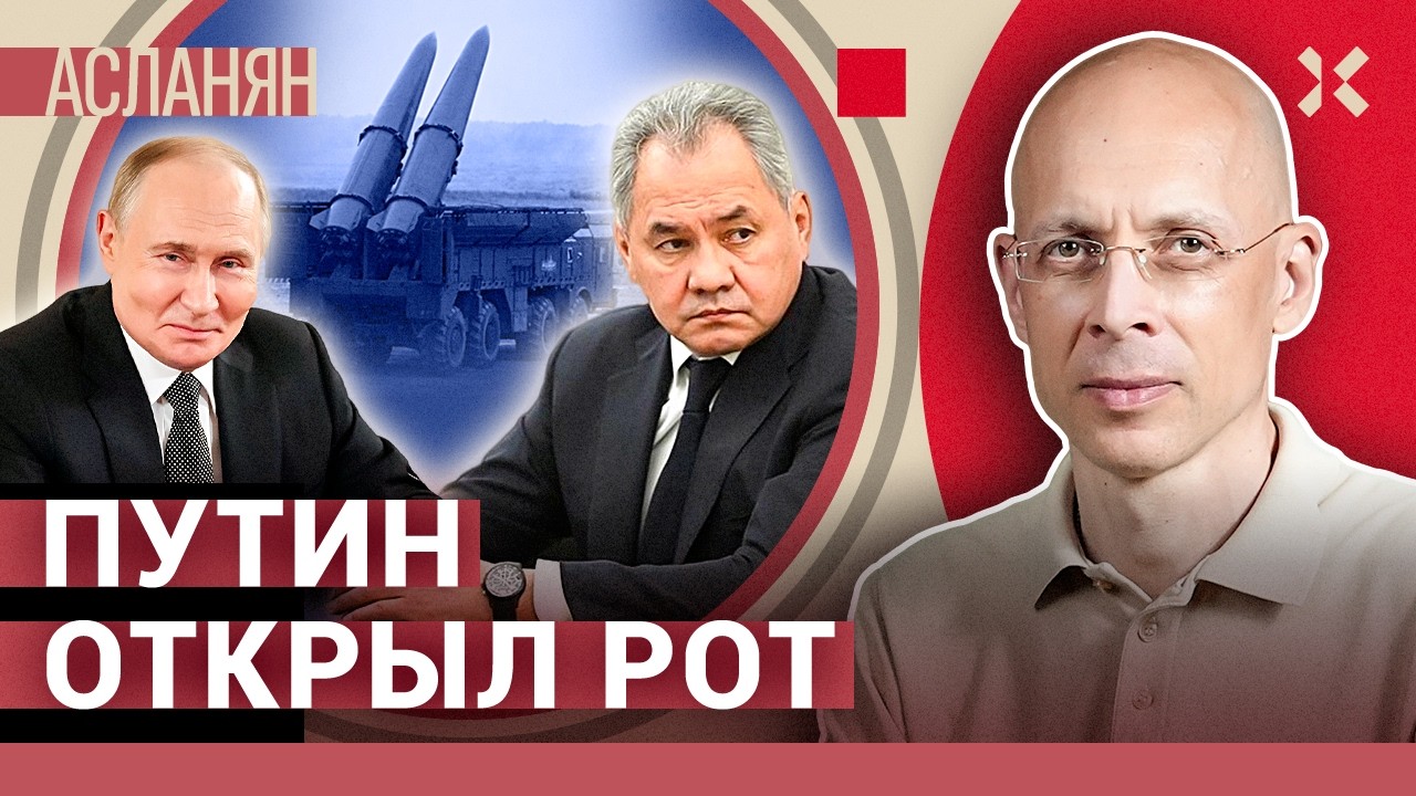 АСЛАНЯН. Путин открыл рот. Стало стыдно. Дутая ядерная мощь России. Что везут 