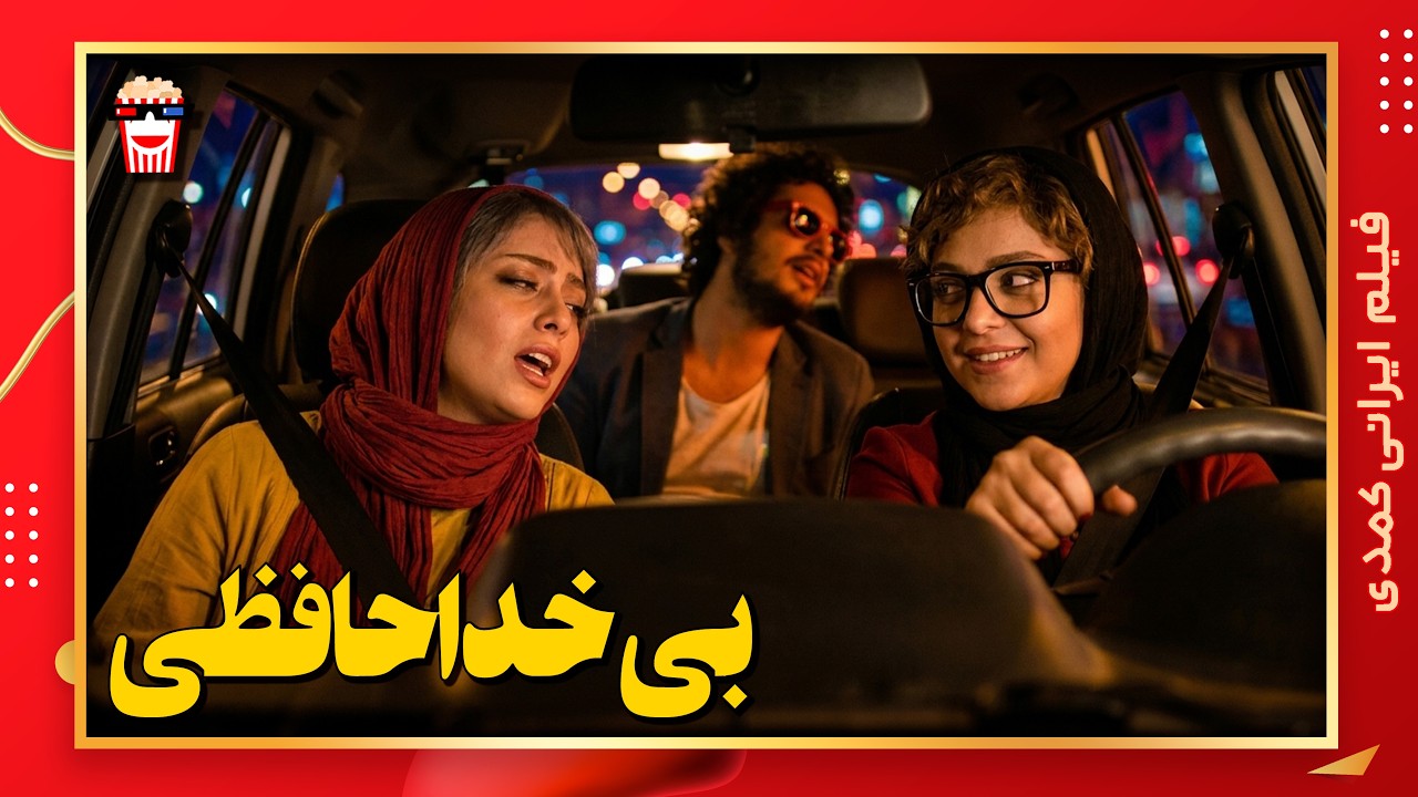 🍿 فیلم کامل ایرانی بی خداحافظی |بدون سانسور