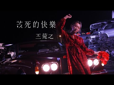 Video thumbnail for 該死的快樂 (Damned Happiness)