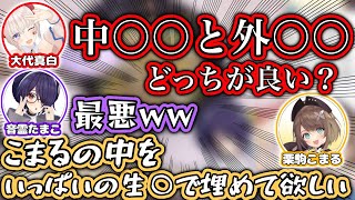 ライン越えまくりな女子トークを繰り広げるJK3人組【大代真白/音霊魂子/栗駒こまる/あおぎり高校/切り抜き/#たましろこま/実写/オフコラボ】
