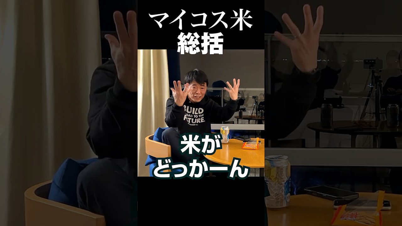 #マイコス は「魔法の粉」だったのか？ それとも…… #マイコス米 について火付け役の2人が振り返る