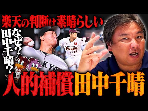【プロ野球ニュース】楽天が人的補償で巨人田中千晴投手を獲得！『先発起用でも面白い‼︎』周東や佐藤輝明の契約更改問題についても語ります！