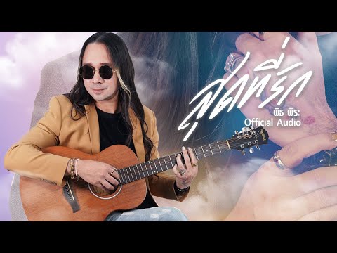 สุดที่รัก - PeetPeera [Official Audio]
