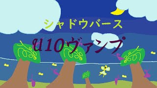 【シャドウバース】涼しくなるまでU10000