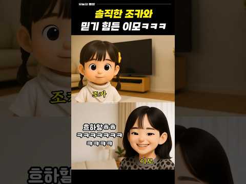 솔직한 조카와 믿기 힘든 이모