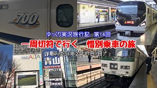 【ゆっくり実況】第14回　一周切符で行く惜別乗車の旅【700系185系E257系】