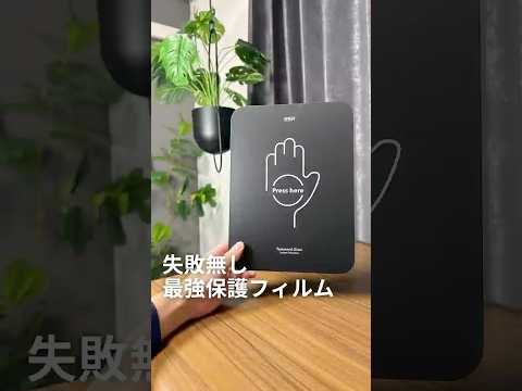 失敗無し最強保護フィルム #esr #ipad #保護フィルム #ガラスフィルム #ESR #ESRガラスフィルム #pr