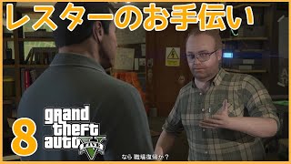 ストーリーを楽しむGTAV .Part8「フレンド・リクエスト」