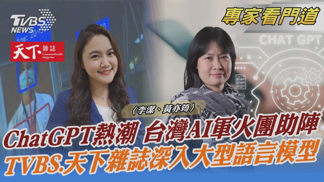 TVBS《FOCUS世界新聞》x《天下雜誌》探討台灣AI軍火團