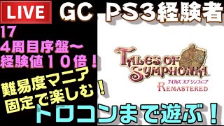 【PS4】テイルズオブシンフォニア リマスター トロコンまで配信！ ＃17