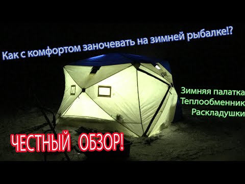 Как с комфортом ночевать в зимней палатке? Провели 2 ночи на льду)