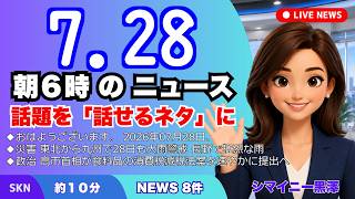 📰7月28日  【朝６時の最新ニュース】 今日の話題を“話せるネタ”に変える１０分 | 音声ニュース
