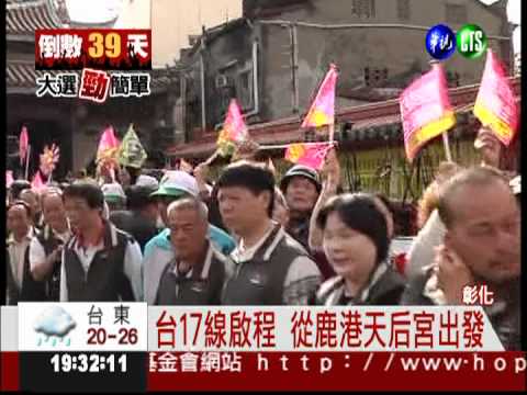 小英台17線啟程 逢媽祖廟必拜