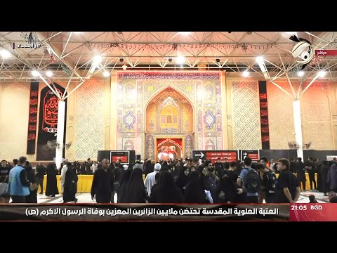 شاهد بالفيديو.. العتبة العلوية المقدسة تختضن ملايين الزائرين المعزين بوفاة الرسول الاكرم (ص) | 2024/9/1