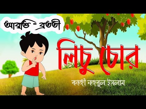 লিচু চোর Bengali kobita| Lichu chor| Kaji nojorul islam | Bengali rhymes| by Bratati