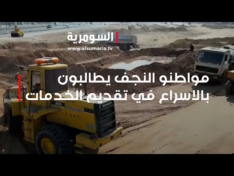 شاهد بالفيديو.. مواطنو النجف يطالبون بالاسراع في تقديم الخدمات