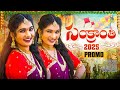 Sankranthi Song Promo 2025 Gobbiyallo Gobbiyallo Madeen Sk Kamal Eslavath Janu Lyri