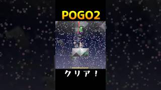 【POGO2】123時間の激闘 #Pogostuck #shorts
