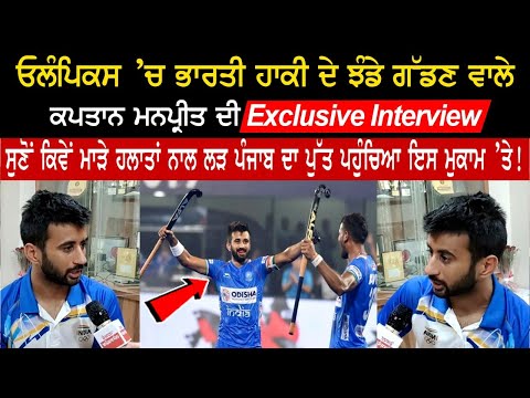 ਓਲੰਪਿਕਸ ’ਚ ਭਾਰਤੀ ਹਾਕੀ ਦੇ ਝੰਡੇ ਗੰਡਣ ਵਾਲੇ ਕਪਤਾਨ ਮਨਪ੍ਰੀਤ ਦੀ Exclusive Interview