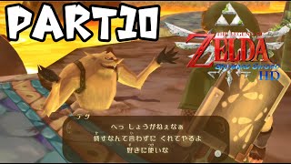 【ゼルダの伝説スカイウォードソード】テツの兄貴ぃ～！【ゆっくり実況】　Part10