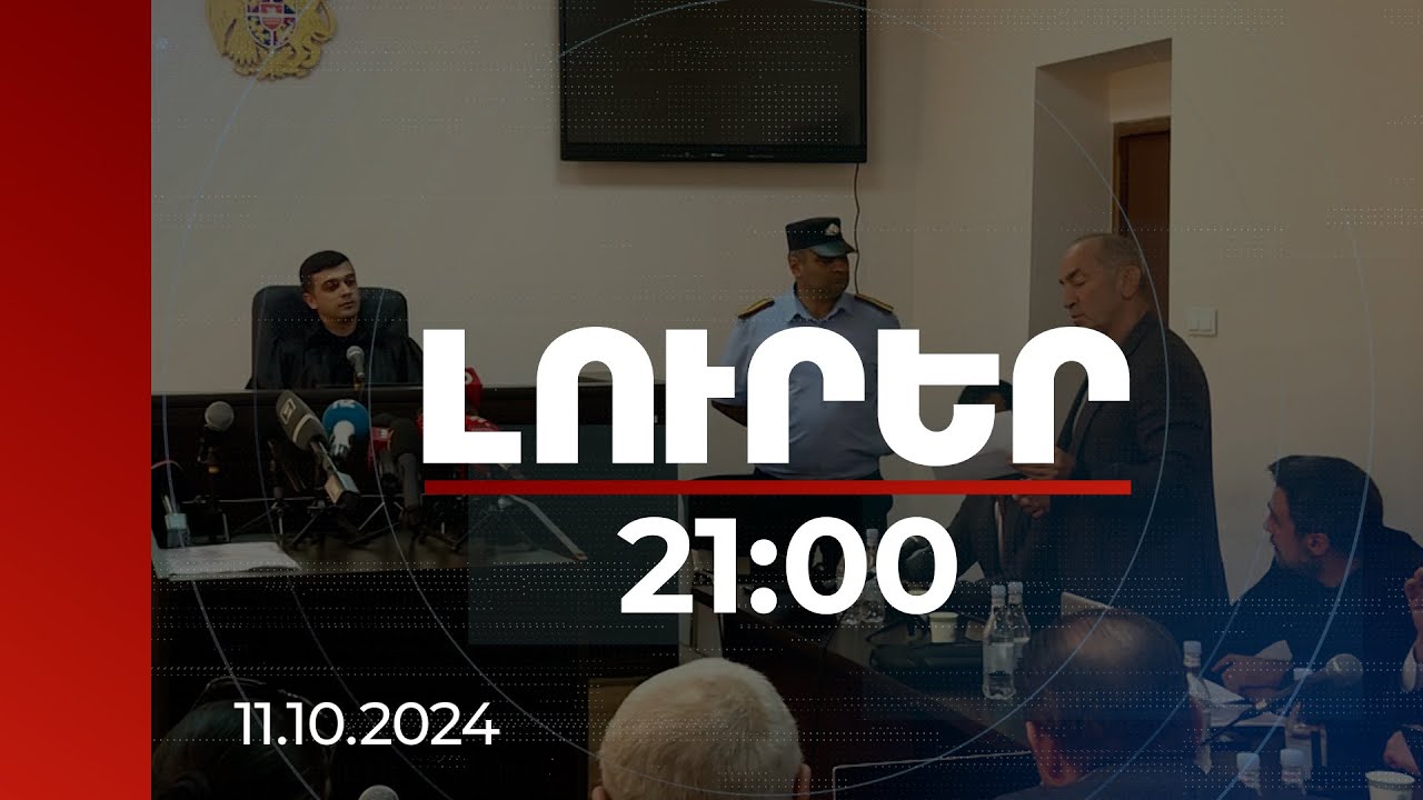 Լուրեր. Գլխավոր թողարկում 21:00 | Երբ են այդ փամփուշտները փոխվել. Ռոբերտ Քոչարյանի արձագանքը
