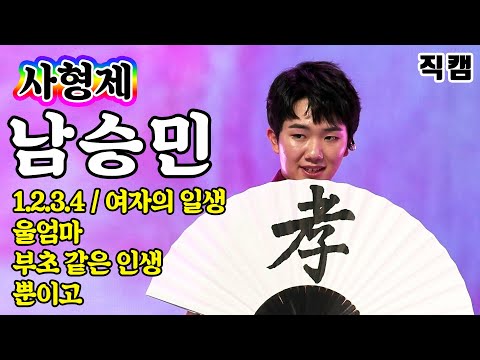 [개인직캠]남승민 - 사형제 메들리 미스터트롯 기부금 팀미션 1¸2¸3¸4 / 여자의일생 / 울엄마 / 부초같은인생 / 뿐이고)