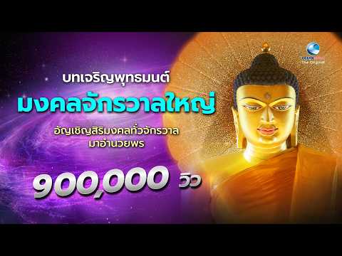 บทสวด มงคลจักรวาฬใหญ่ | เพื่ออัญเชิญสิริมงคลทั่วจักรวาล มาอำนวยพร ...