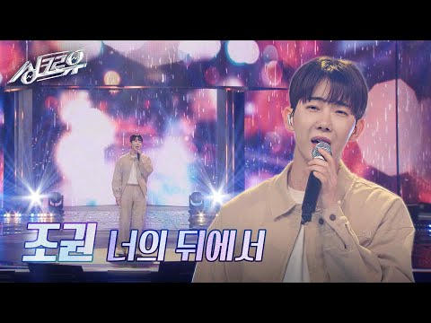 조권 – 너의 뒤에서 (원곡 : 박진영) [2R 정체 공개] [싱크로유] | KBS 241111 방송