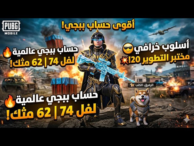 حساب ببجي عالمية امفور الثلجي لفل6 اسلوب خرافي