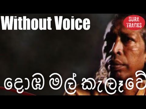 Domba Mal Kalawe Karaoke Without Voice Gunadasa Kapuge