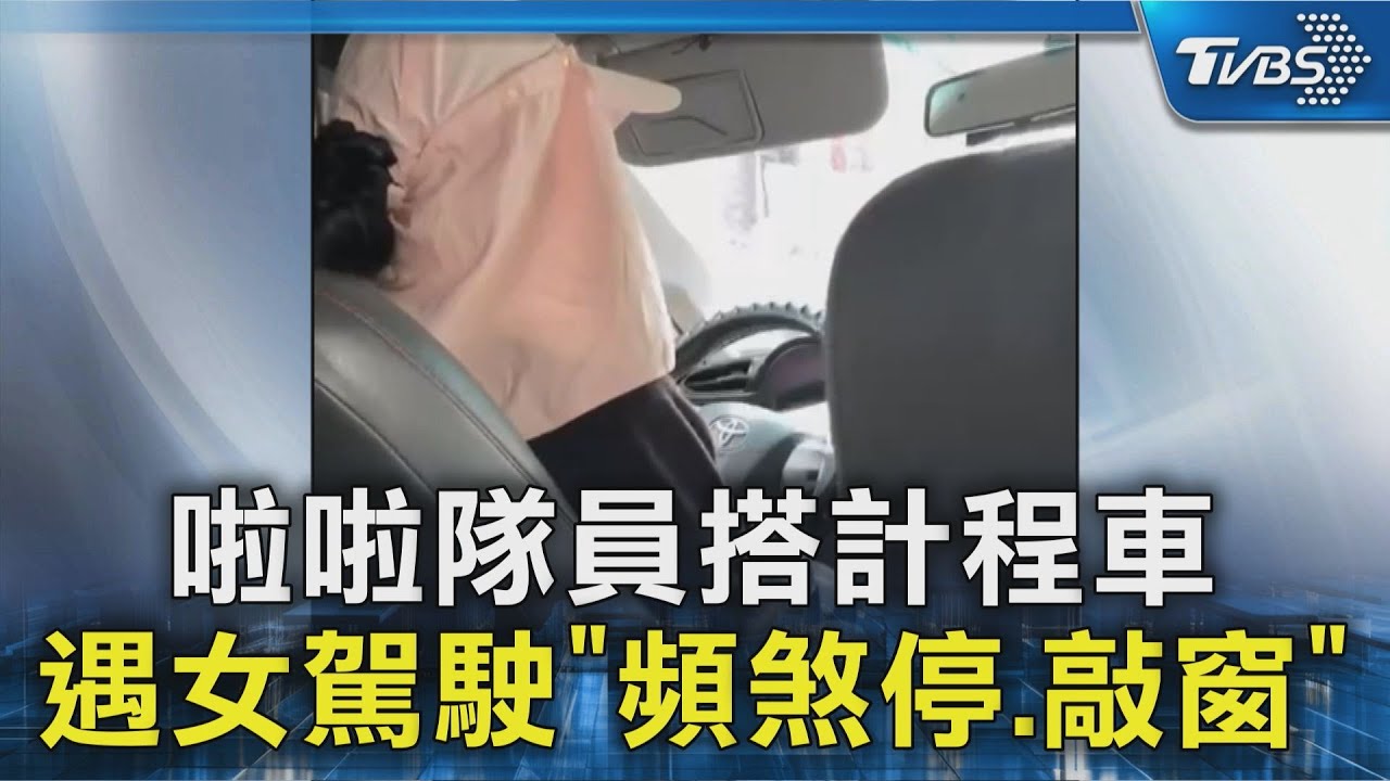 啦啦隊員搭計程車 遇女駕駛「頻煞停.敲窗」