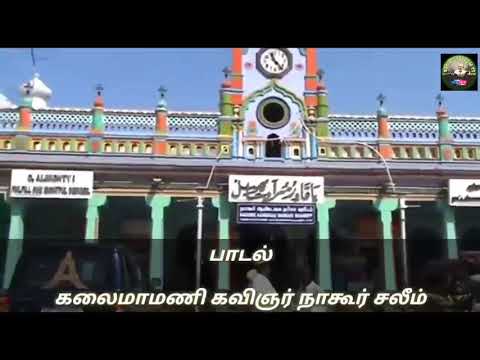 Um Vaasal Thedi Vandhen Saahe Meerane/Nagore Saleem/Nagore E.M.Hanifa/Tamil Song About Nagore Dargah