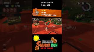 【クマサン印のストリンガー】クマストでモグラ【#おスラリン小ネタ2/スプラトゥーン3/サーモンランNEXTWAVE】 #Shorts
