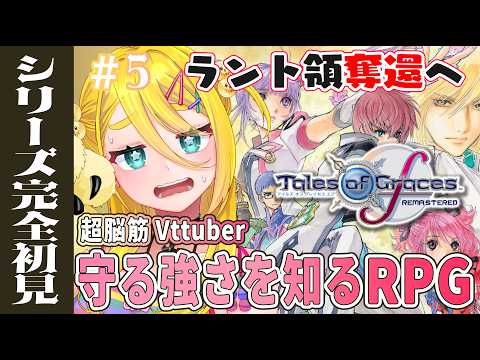 【シリーズ完全初見︙テイルズ】情緒崩壊⁉RPG苦手勢が守る強さを知るRPGを完全初見プレイ!!【テイルズオブグレイセスエフリマスター TOGFR】※ネタばれあり※ #5