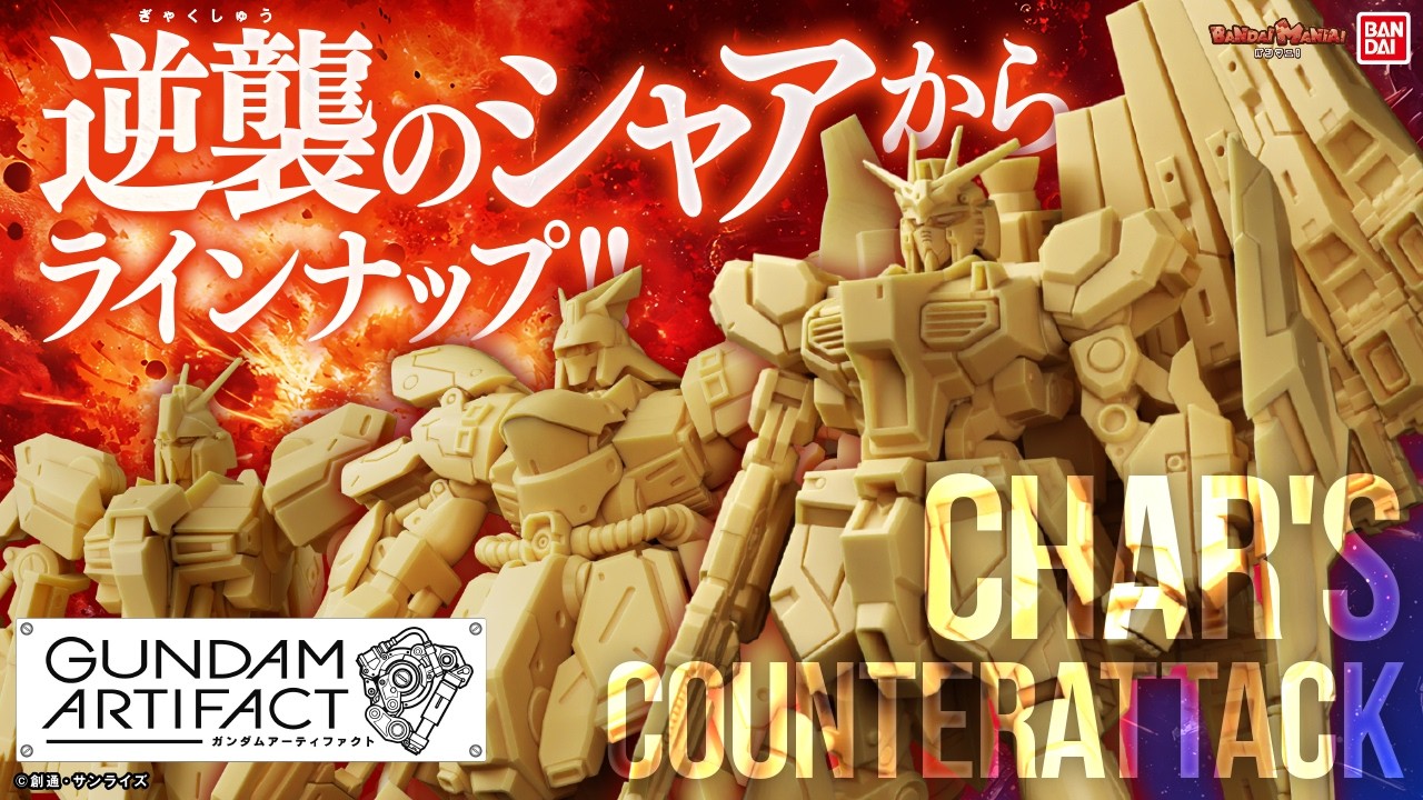 【機動戦士ガンダム】ガンダムアーティファクト第6弾!「逆襲のシャア」から「νガンダム」「サザビー」などラインナップ!【バンマニ!】【バンダイ公式】