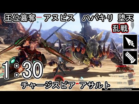 【GE3】GOD EATER 3 パフェ 1:30 王位簒奪 アヌビス ハバキリ 堕天 チャージスピア アサルト ゴッドイーター