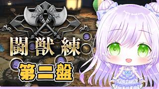 【FF14】魔獣使い｜闘獣練 第二盤から！【ファイナルファンタジーXIV】