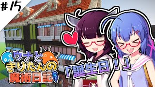 【Minecraft】ウナときりたんの魔術日記　15ページ目「ウナの日!!」