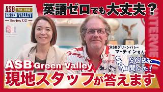 【インタビュー動画】アメリカンスクール・グリーンバレー入学課代表が語る教育理念と未来への準備